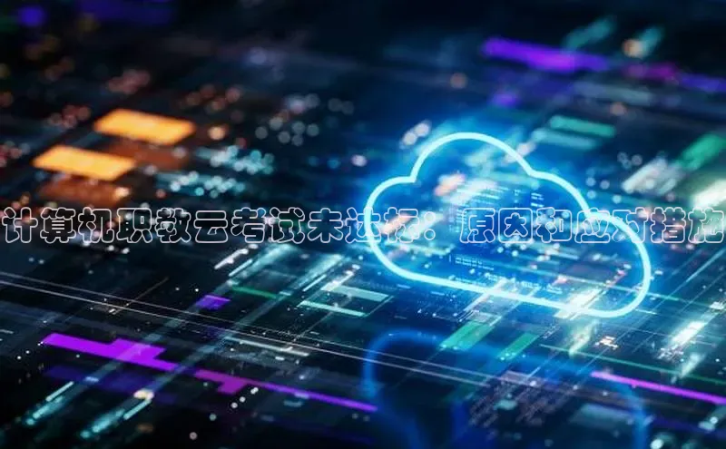 28圈注册网站百度集团计算机职教云考试未达标：原因和应对措施