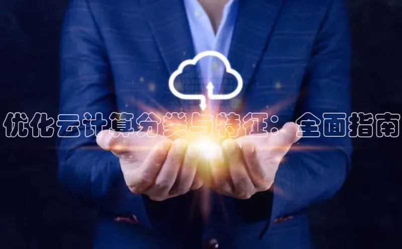 加拿大28圈曹操预测梯哥哥科技优化云计算分类与特征：全面指南