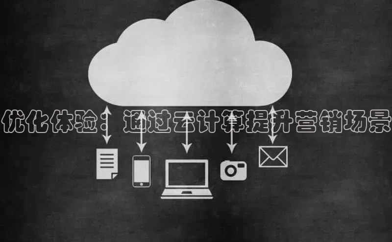 加拿大28开奖结果预测官网百度游戏优化体验：通过云计算提升营销场景