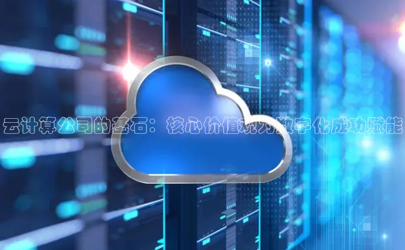 28圈app注册地址百度翻译App云计算公司的基石：核心价值观为数字化成功赋能