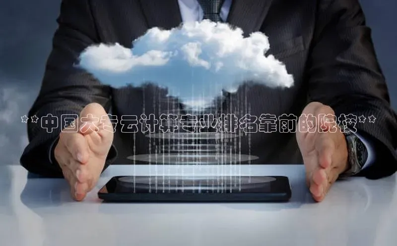 加拿大28圈合法吗赛富乐斯**中国大专云计算专业排名靠前的院校**