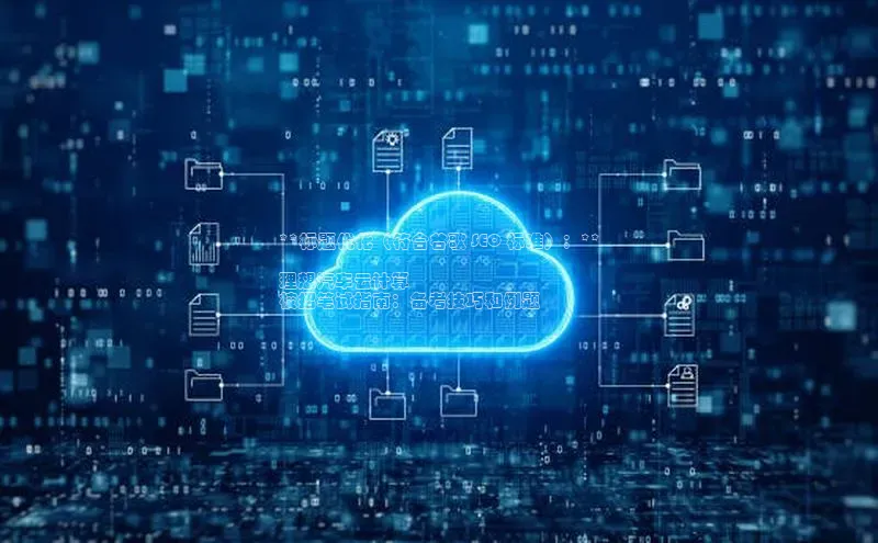 加拿大28圈预测准确率高的百度百聘**标题优化（符合谷歌 SEO 标准）：**

理想汽车云计算
校招笔试指南：备考技巧和例题