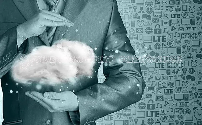 pc加拿大28预测开奖京东**专家认证的云计算面试指南：掌握云计算求职的秘
诀**