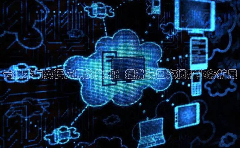 加拿大pc28平台app下载百度健康云技术与英语应用的集成：提升跨国沟通和业务扩展