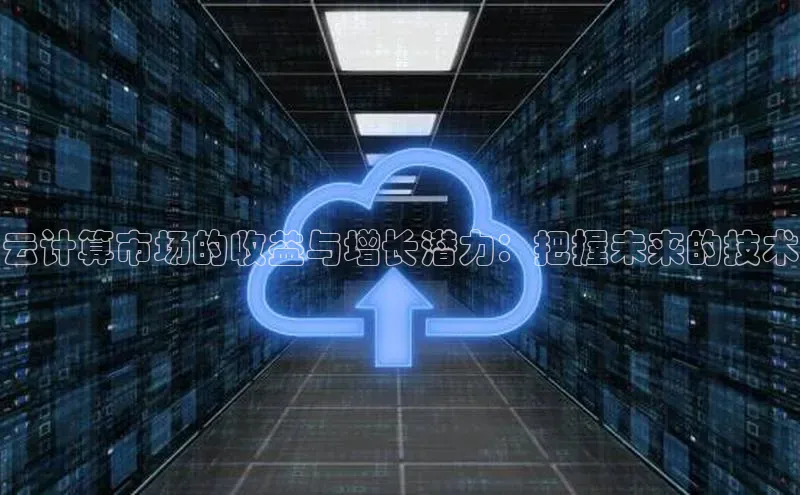 pc加拿大28预测开奖百度智能门户云计算市场的收益与增长潜力：把握未来的技术