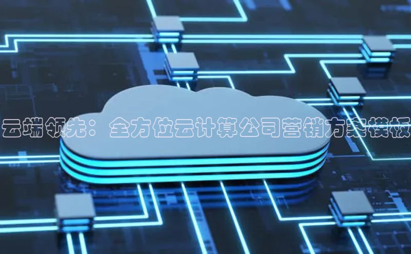 28电子游戏官方网站极氪智能科技云端领先：全方位云计算公司营销方案模板