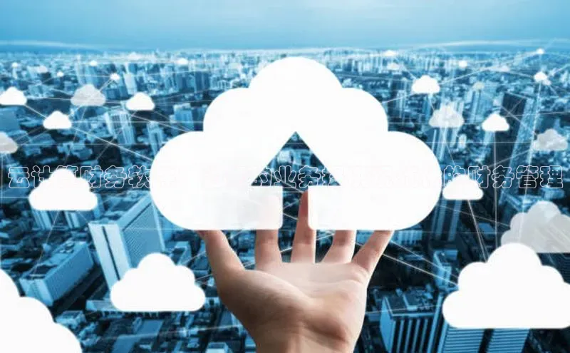 加拿大28圈下载百度翻译云计算财务软件：为您的业务提供现代化的财务管理