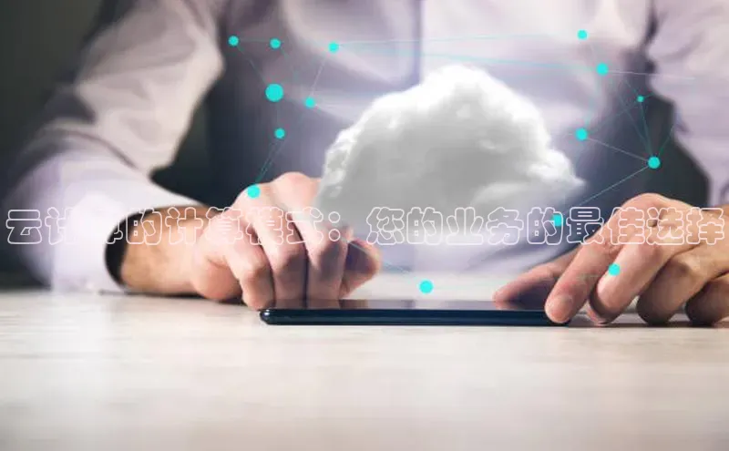 28圈电子游戏中海达云计算的计算模式：您的业务的最佳选择