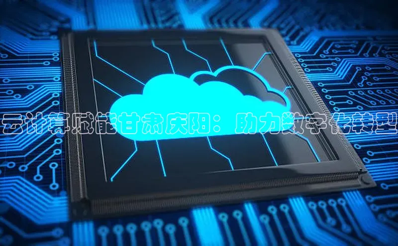 pc28加拿大官网咪牌颐驰 06云计算赋能甘肃庆阳：助力数字化转型