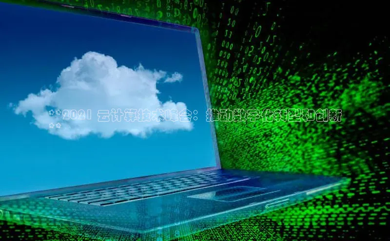 28圈.ccmpc正版宇信科技**2021 云计算技术峰会：推动数字化转型和创新
**