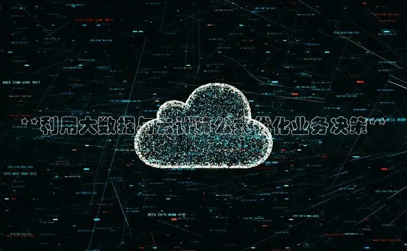 加拿大28圈下载百度翻译**利用大数据与云计算公式优化业务决策**