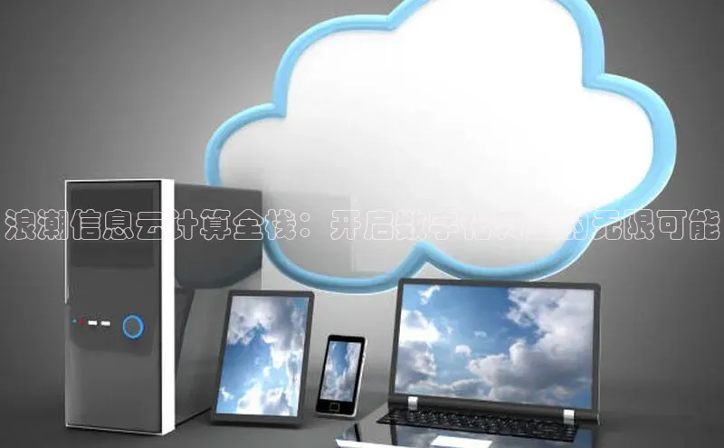 能玩加拿大28的网址百度营销中心浪潮信息云计算全栈：开启数字化转型的无限可能