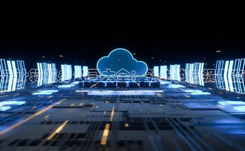 pc28加拿大官网咪牌百度智能云云计算服务公司大全：领先的云提供商