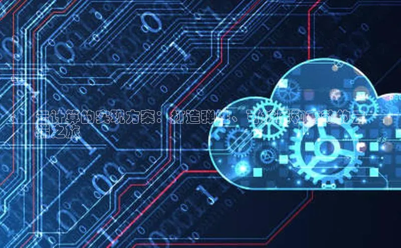 加拿大28圈app官网开奖结果百度网盘云计算的实现方案：打造弹性、可扩展和高效的云
端之旅