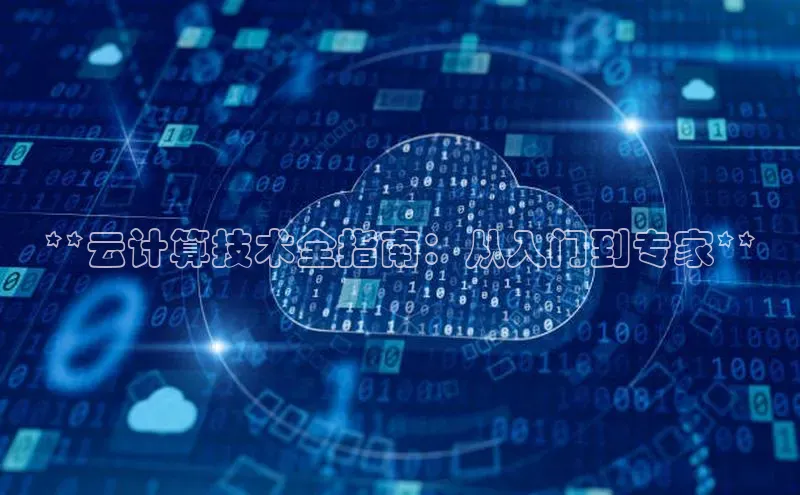 加拿大2.8平台下载华扬联众**云计算技术全指南：从入门到专家**