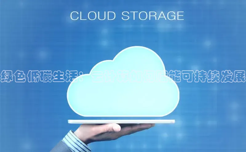 pc28圈下载文心一言绿色低碳生活：云计算如何赋能可持续发展