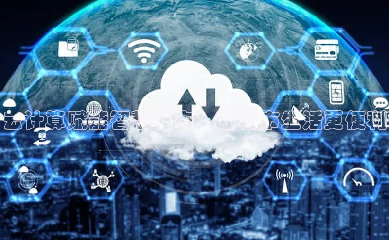 加拿大2.8平台下载华扬联众云计算赋能智慧城市：让城市生活更便利