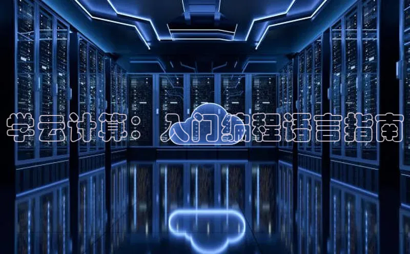 pc28圈下载路畅科技学云计算：入门编程语言指南