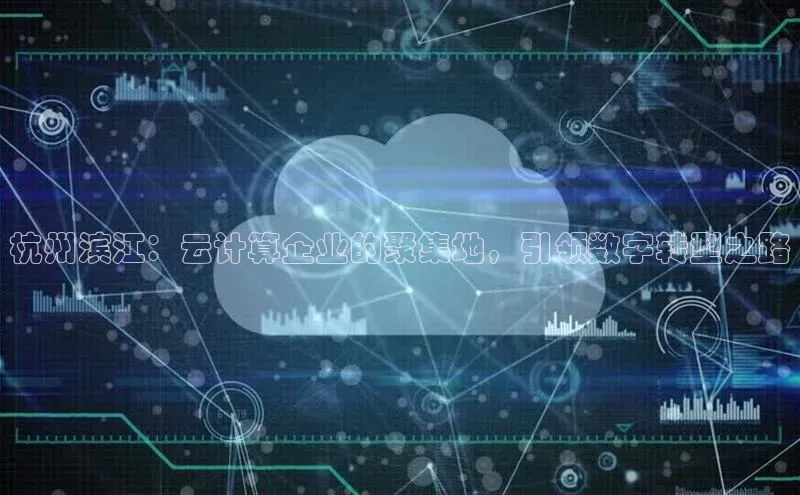 28圈.ccmpc百度手机助手杭州滨江：云计算企业的聚集地，引领数字转型之路