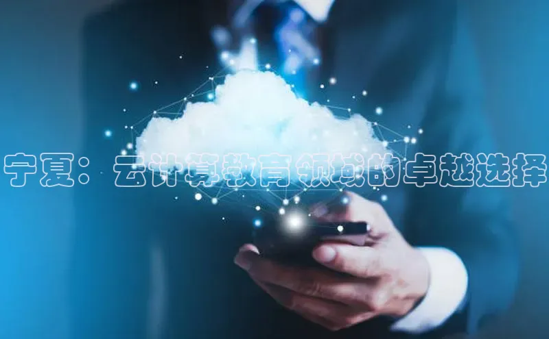 28圈平台官网版下载字节跳动宁夏：云计算教育领域的卓越选择