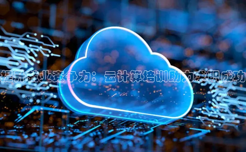 加拿大28圈最新版2023下载百家号提升就业竞争力：云计算培训助力求职成功