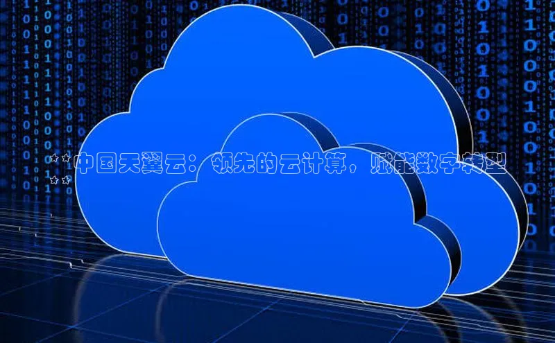 28圈.ccmpc正版宇信科技**中国天翼云：领先的云计算，赋能数字转型
**
