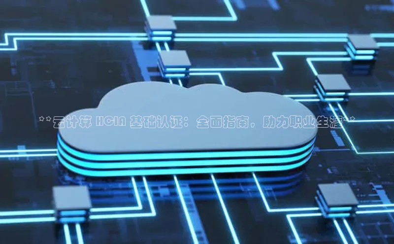 28电子游戏官方网站小度商城**云计算 HCIA 基础认证：全面指南，助力职业生涯**