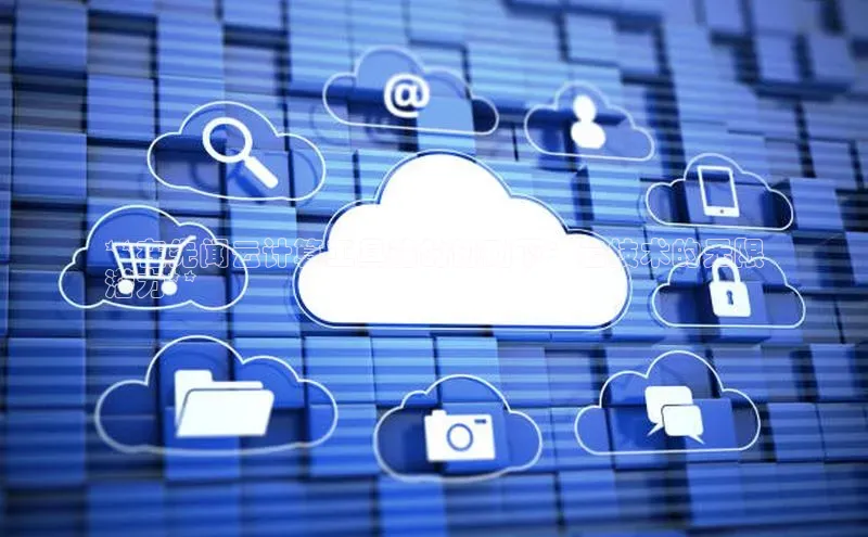 加拿大28圈app官网开奖结果百度网盘**在先闻云计算工具箱的协助下：云技术的无限
潜力**