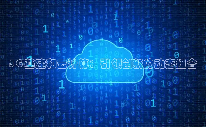 pc加拿大28预测开奖百度智能门户5G 基建和云计算：引领创新的动态组合