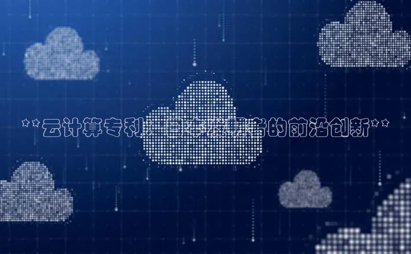 加拿大2.8平台下载诸葛科技**云计算专利：日本发明者的前沿创新**