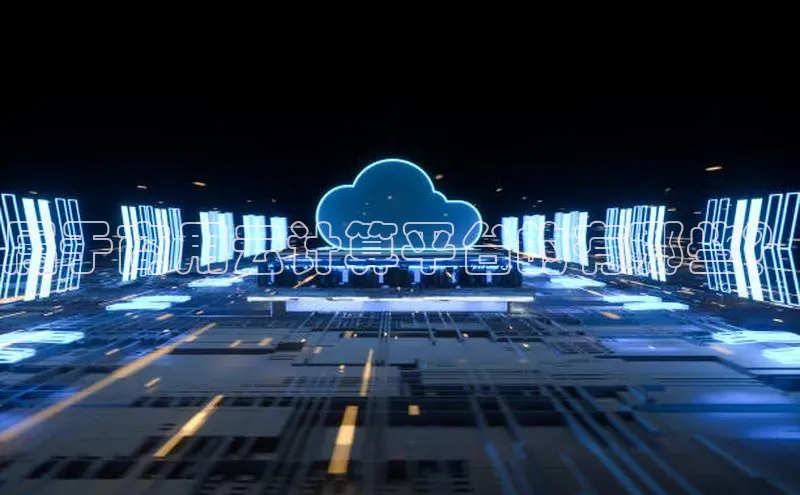 加拿大28开奖结果预测官网小红书属于商用云计算平台的有哪些？