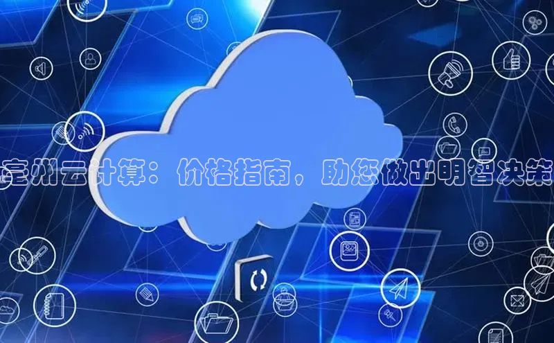 pc加拿大28预测开奖百度智能门户亳州云计算：价格指南，助您做出明智决策