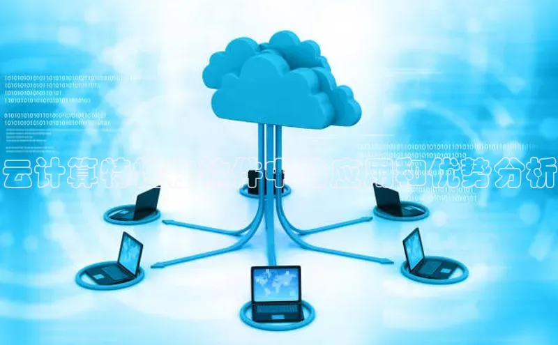 pc28圈下载文心一言云计算特性在软件中的应用和优势分析