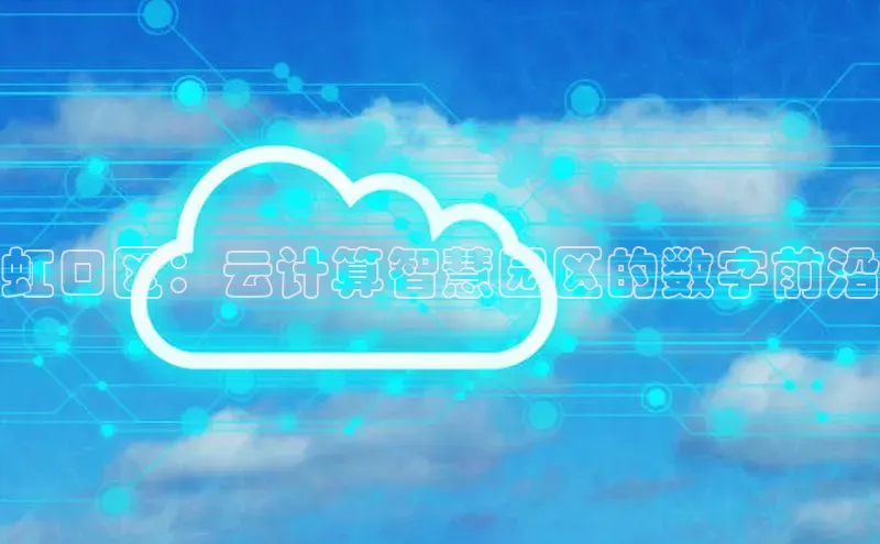 28圈.ccmpc正版彩讯股份虹口区：云计算智慧园区的数字前沿