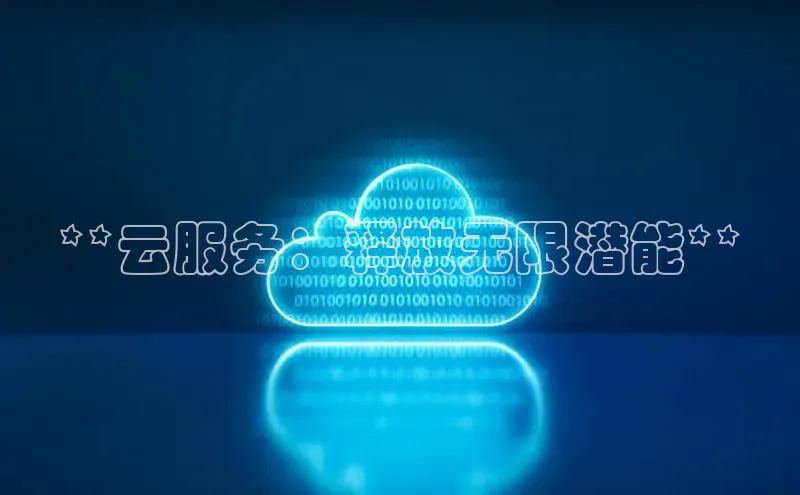 加拿大28圈注册链接百度网盘企业版**云服务：释放无限潜能**