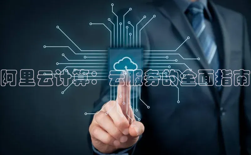 28圈.ccmpc百度Apollo阿里云计算：云服务的全面指南