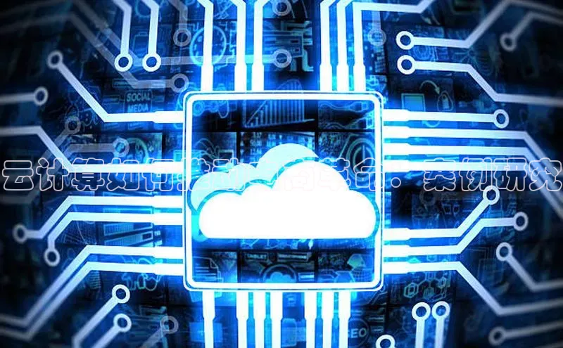 28圈.ccm小米云计算如何推动电商革命：案例研究