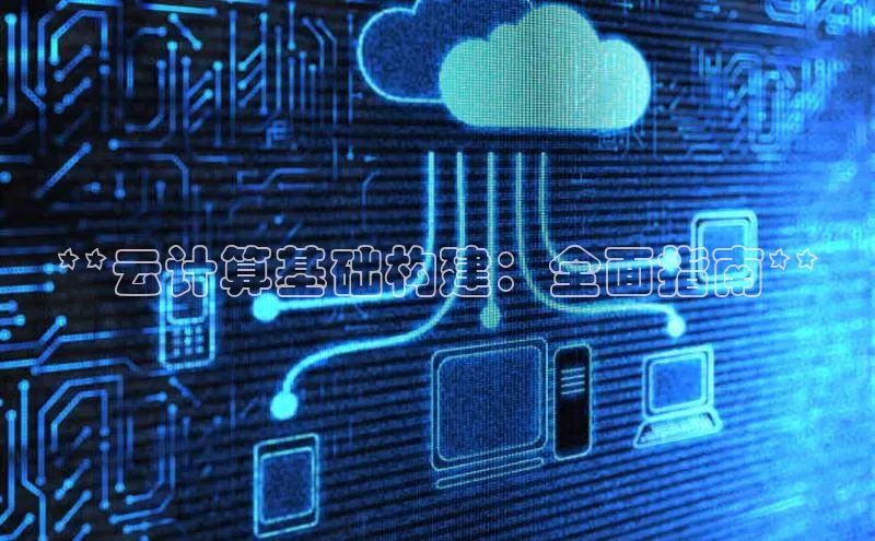 加拿大28圈注册链接雷柏科技**云计算基础构建：全面指南**