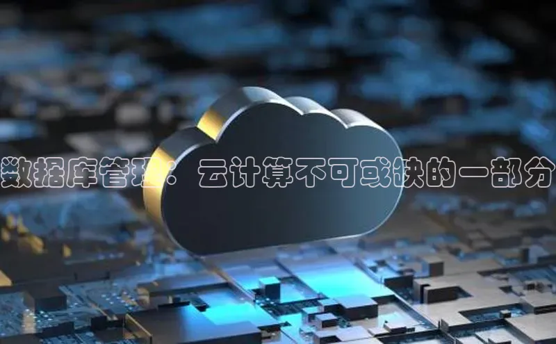 28圈电子游戏百度手机卫士数据库管理：云计算不可或缺的一部分