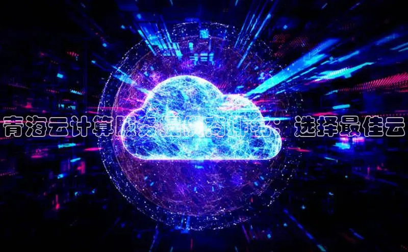 28圈app注册地址百度翻译App青海云计算服务提供商排名：选择最佳云