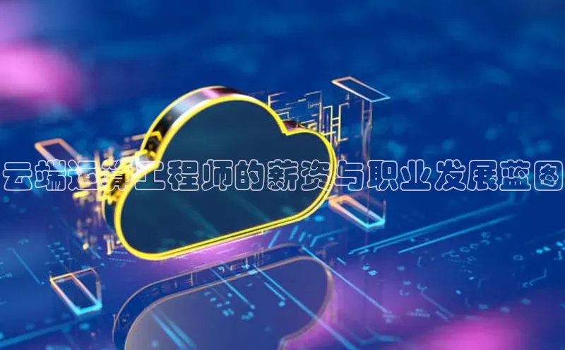 加拿大NG28娱乐软件百度社团赞助平台云端运算工程师的薪资与职业发展蓝图