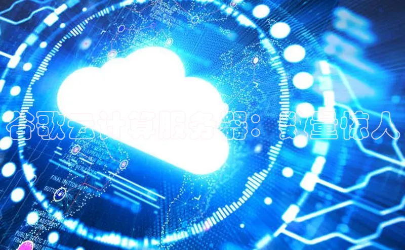 28圈平台链接华策影视谷歌云计算服务器：数量惊人