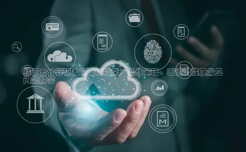 加拿大28开奖结果预测官网百度游戏腾讯云计算研发岗面试指南：备战策略、面试流程及常见
问题解答