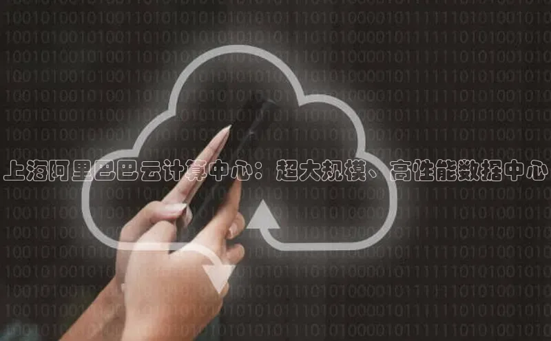 加拿大28圈官网版百度众测上海阿里巴巴云计算中心：超大规模、高性能数据中心