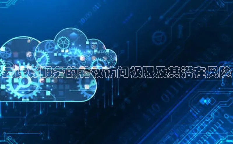 pc加拿大28预测开奖京东云计算服务的特权访问权限及其潜在风险