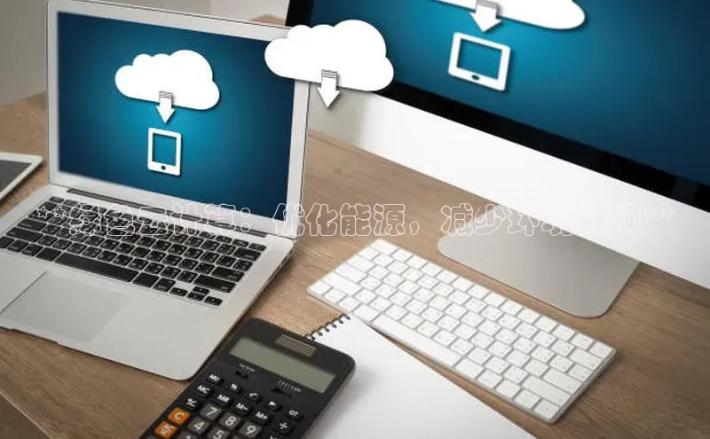 28圈注册网站百度集团**绿色云计算：优化能源，减少环境影响**