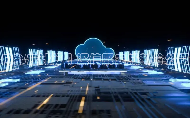 加拿大28开奖结果查询今天金山办公成都云计算丨深信服云成都分公司