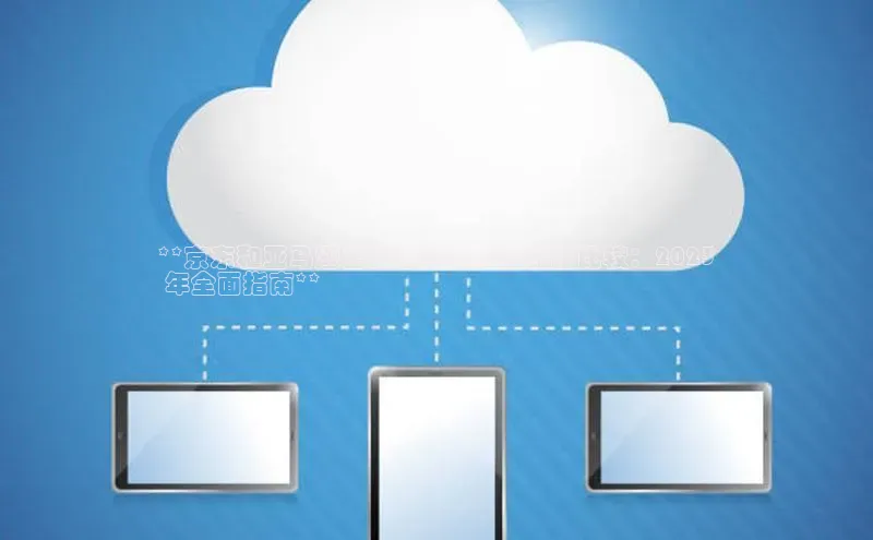 加拿大预测28在线预测官网百度教育**京东和亚马逊云计算工程师的薪酬比较：2023
 年全面指南**