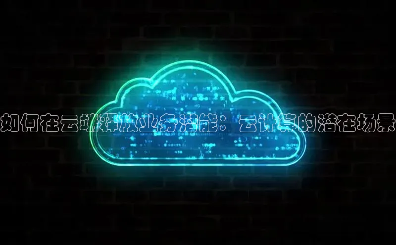 加拿大28圈曹操预测度小满支付如何在云端释放业务潜能：云计算的潜在场景