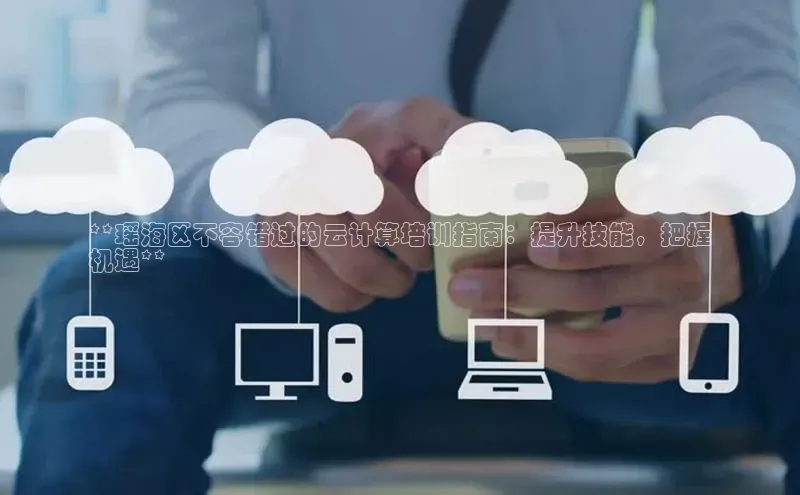 28圈平台官网版下载百度数据开放平台**瑶海区不容错过的云计算培训指南：提升技能，把握
机遇**